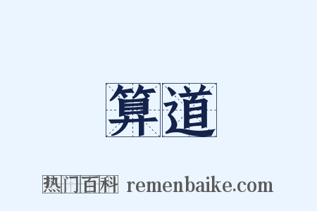 算道是什么意思的图片